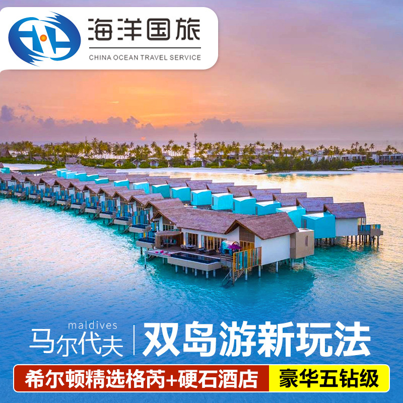 【双岛游】马尔代夫希尔顿格芮岛 硬石岛五星级五天四晚蜜月旅游