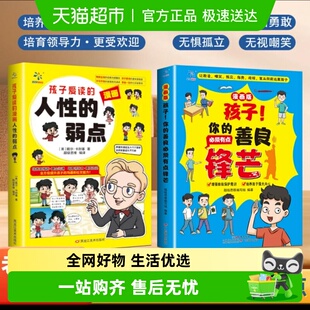 弱点卡耐基正版 漫画人性 书 善良必须有点锋芒孩子爱读 孩子你