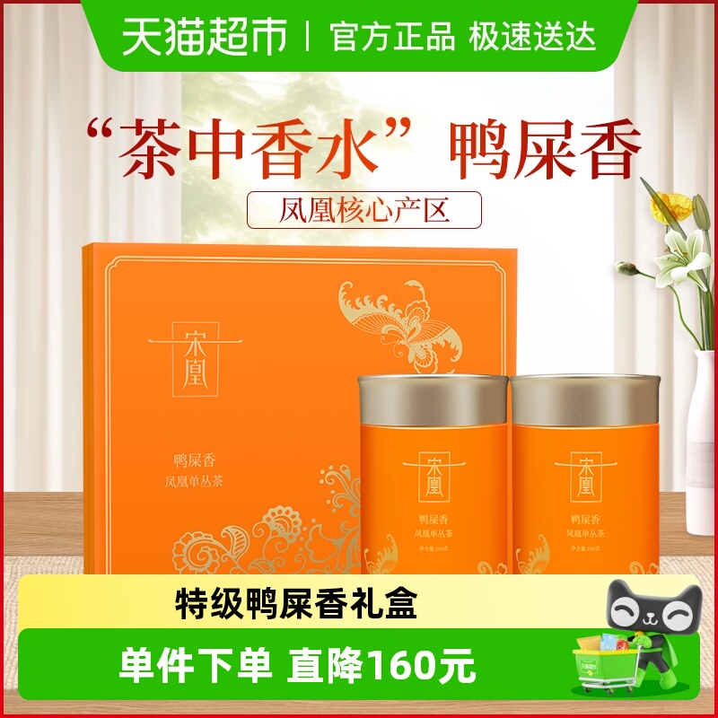 宋凰鸭屎香凤凰单枞茶100g×2罐