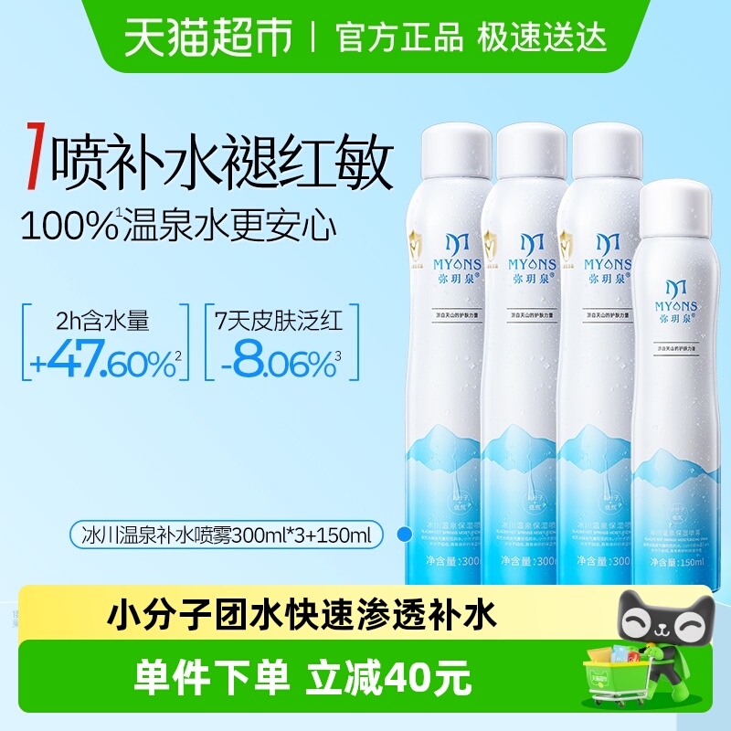 弥玥泉小分子补水保湿喷雾囤货装