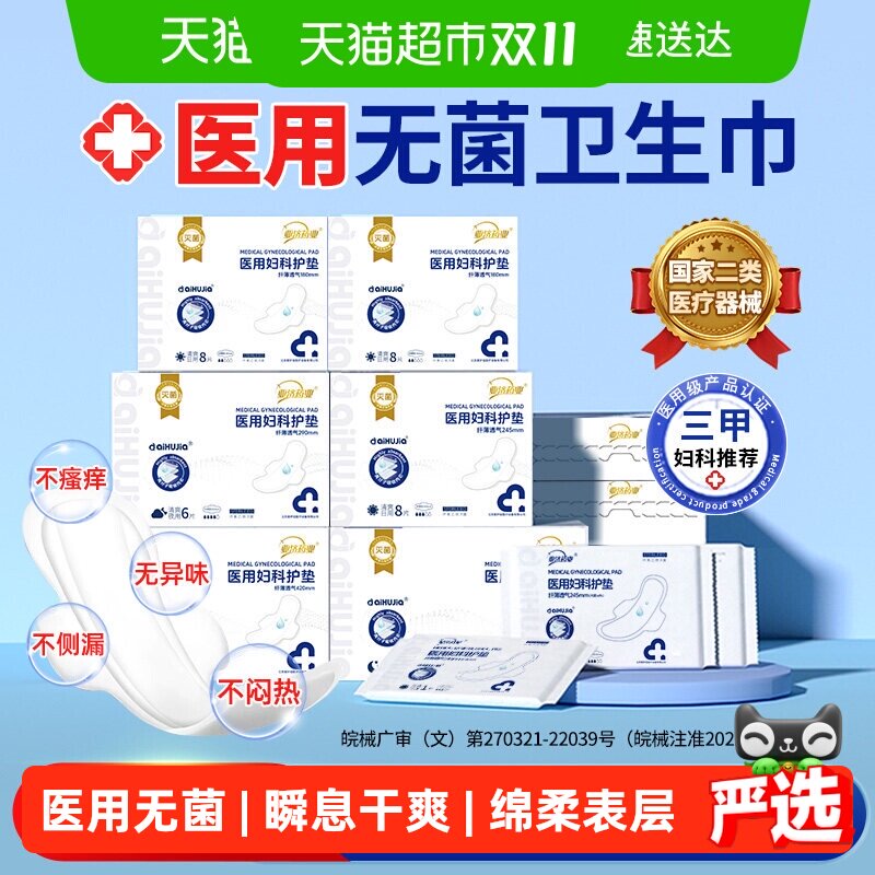 无菌级医用卫生巾械字号姨妈巾安睡裤女经期用防漏产妇护理垫正品