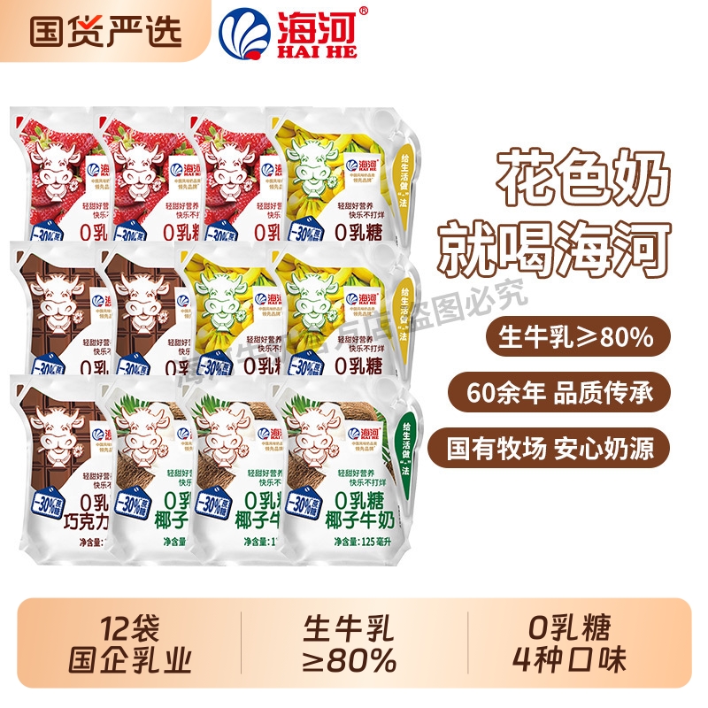 海河牛奶12袋4种口味0乳糖捏捏包儿童早餐奶草莓巧克力椰子奶香蕉