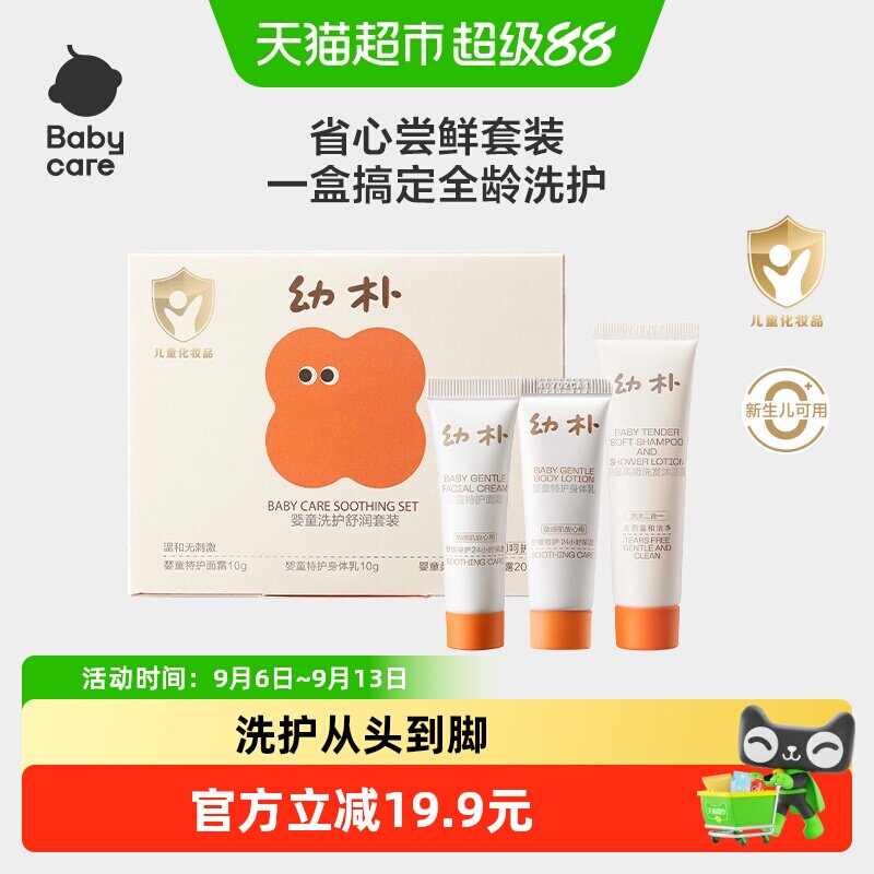 babycare幼朴婴童洗护舒润旅行套装身体乳面霜洗发水沐浴露二合一
