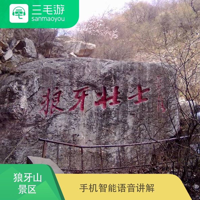 三毛游 河北保定 狼牙山景区 电子导览 智能语音讲解 手机讲解器