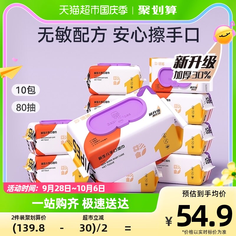 德佑婴儿湿巾新生儿湿纸巾手口专用宝宝擦嘴擦手囤货装80抽10包怎么看?