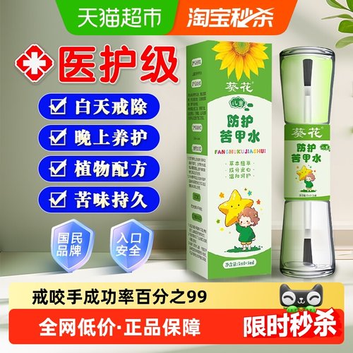 葵花牌儿童防护苦甲水戒吃手