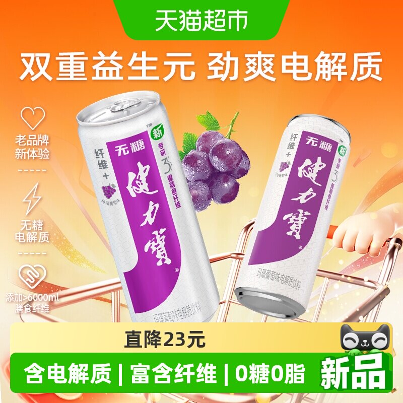 健力宝纤维+玛瑙葡萄味运动饮料330ml*24罐0糖0脂含膳食纤维