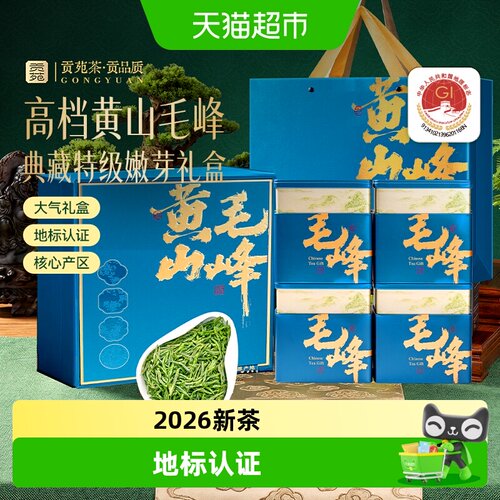 贡苑明前特级黄山毛峰送礼佳品