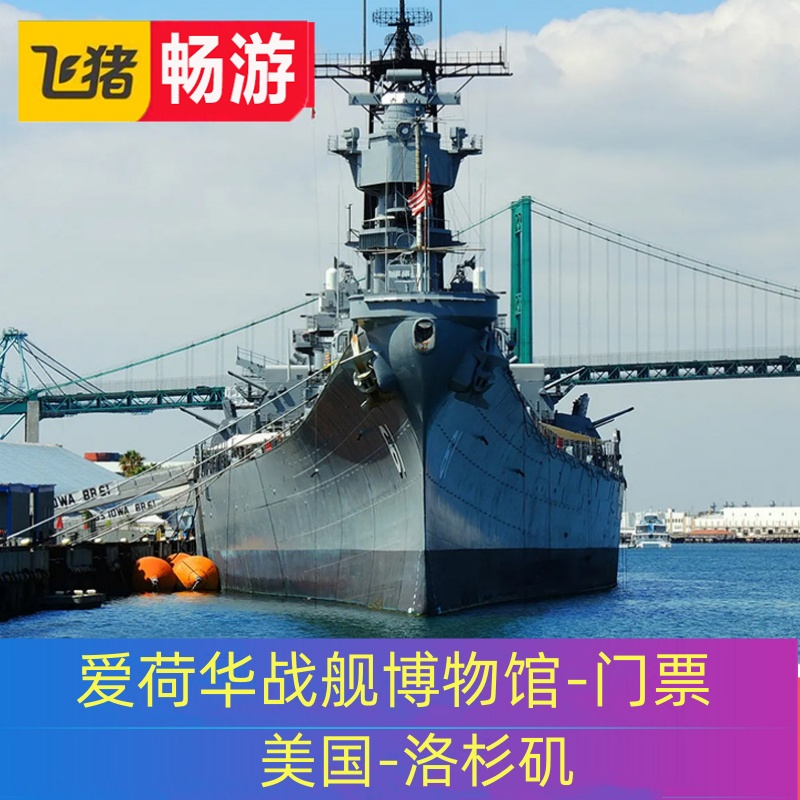 [洛杉矶爱荷华战舰博物馆-大门票]美国洛杉矶爱荷华号战列舰门票