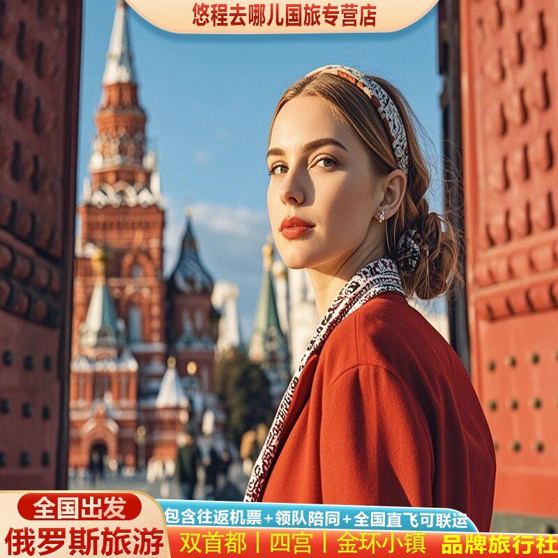 俄罗斯莫斯科圣彼得堡9天跟团游