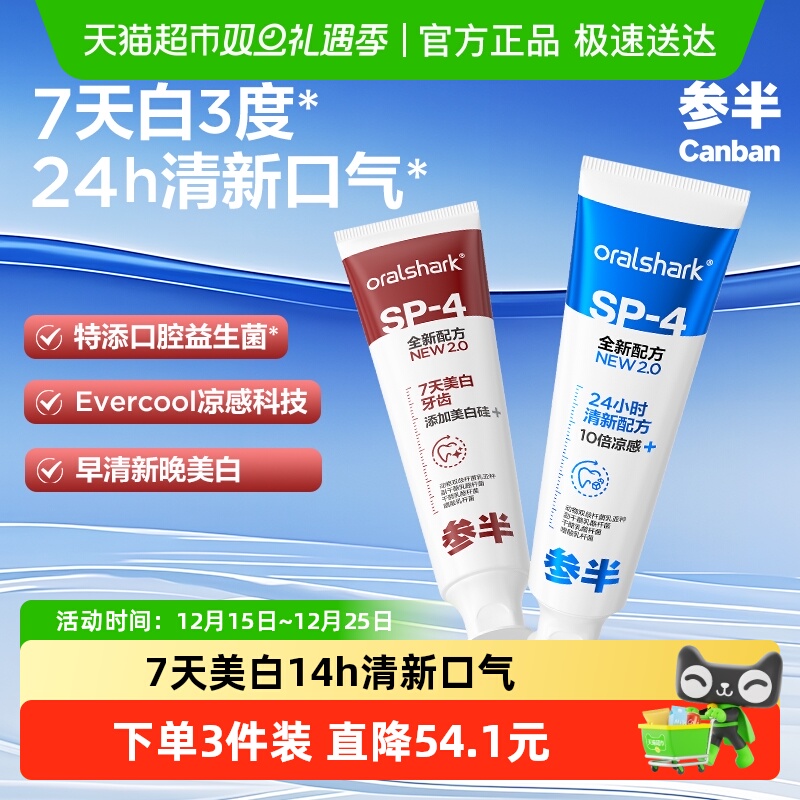 参半益生菌美白sp4牙膏