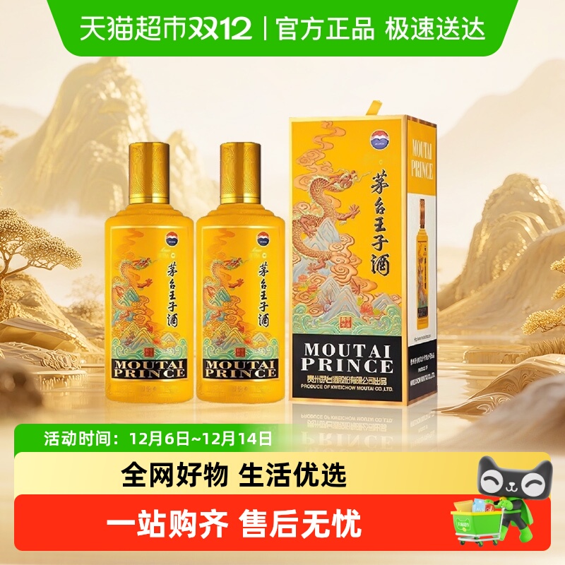 茅台王子酒（甲辰龙年）生肖酒 53度500ml*2瓶送礼袋 商务宴请jz