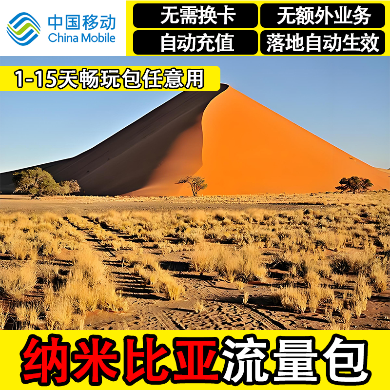 纳米比亚流量包中国移动4G国际漫游境外上网国外流量充值无需换卡