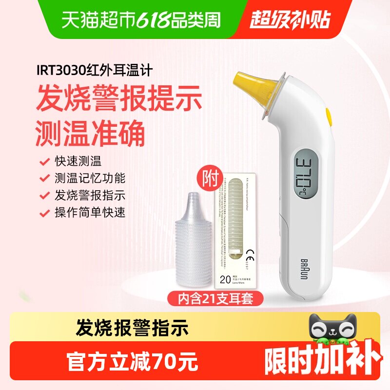 braun博朗耳温枪婴儿体温温度计儿童成人通用电子温度计IRT3030