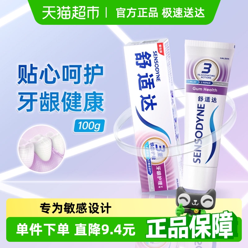 舒适达抗敏感含氟防蛀牙膏