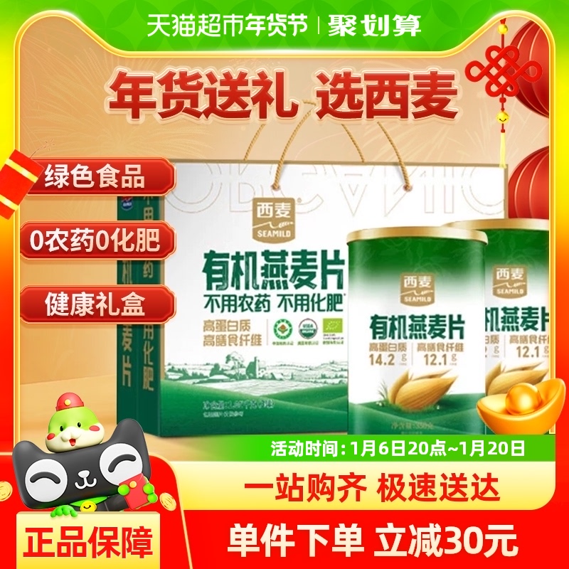 【包邮】西麦有机燕麦片礼盒1050g*1营养早餐代餐年货节礼品送礼