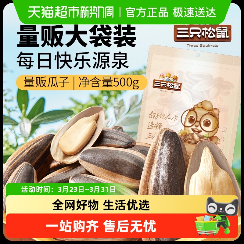 三只松鼠山核桃味/焦糖味瓜子坚果炒货葵花籽节日聚会休闲零食