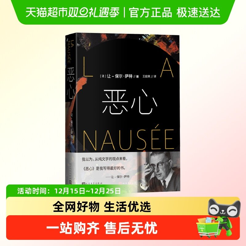 恶心 诺贝尔文学奖得主法国作家萨特长篇小说代表作 存在主义哲