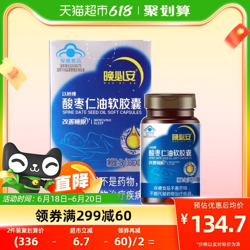 以岭晚必安酸枣仁油36粒软胶囊保健睡眠多梦改善睡眠非褪黑素