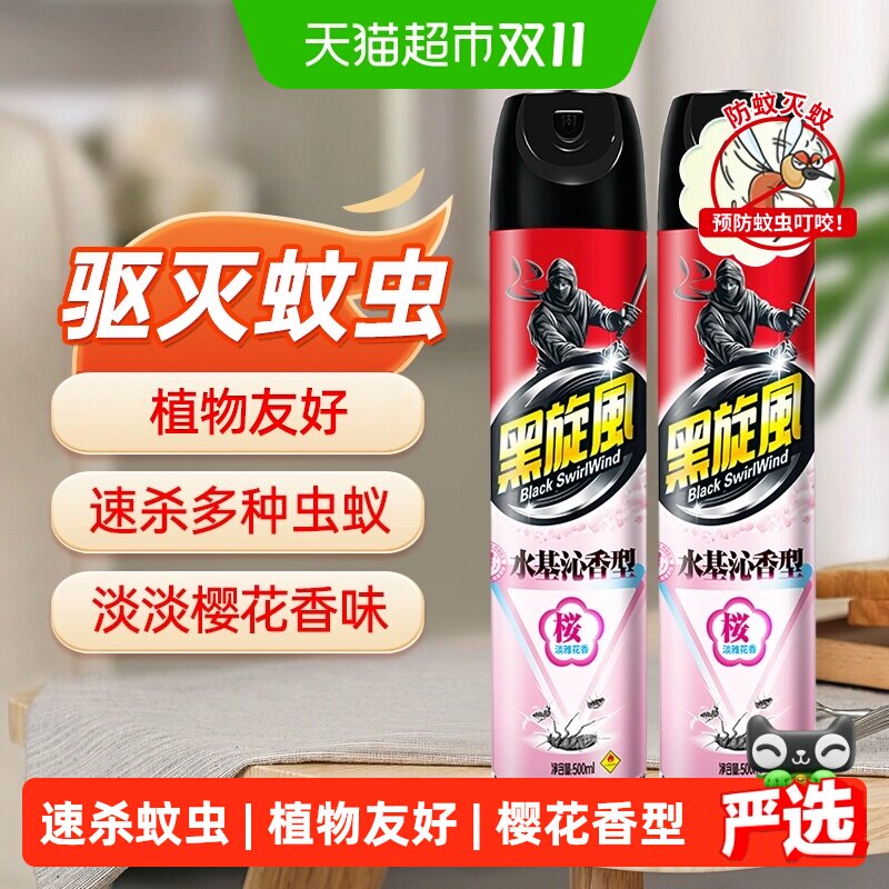 黑旋风杀虫气雾剂水基樱花香型500ml*2瓶驱蚊防蚊蟑螂药蚊香家用