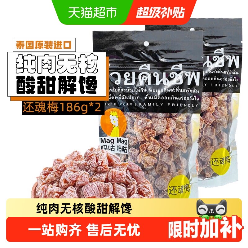 吗咕吗咕还魂梅话梅泰国进口网红零食年货蜜饯果干酸甜开胃