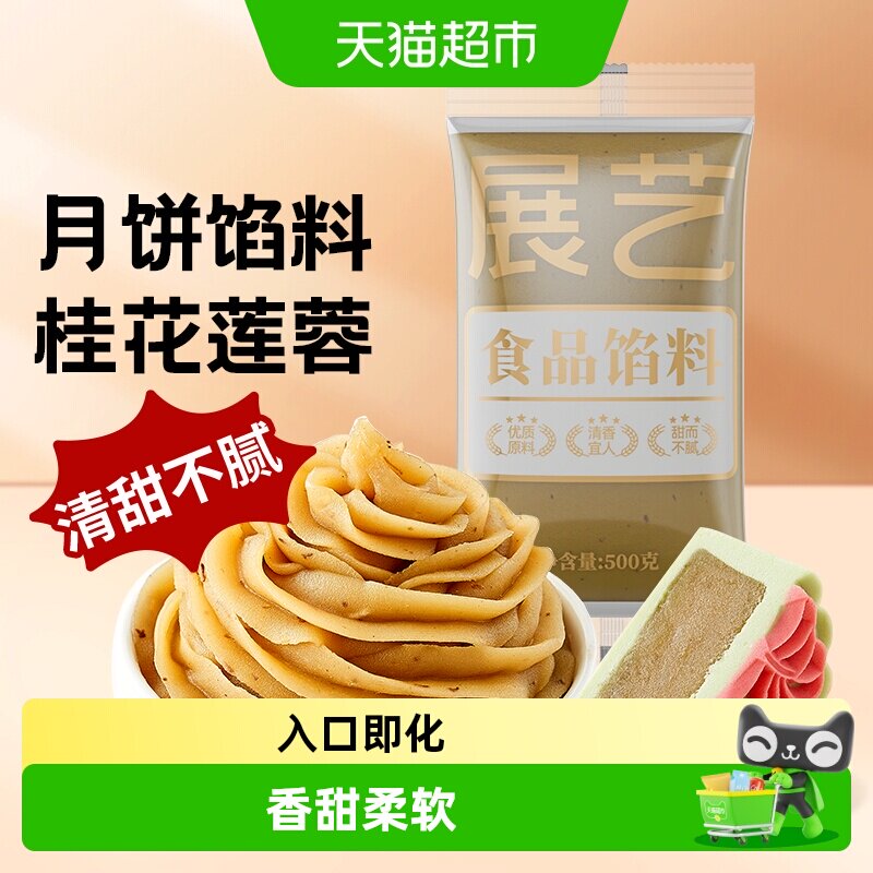 包邮展艺桂花莲蓉馅冰皮糕点心面包馅料家用厨房烘焙原料