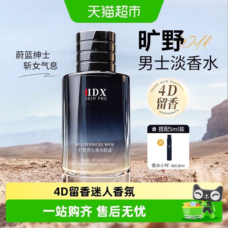 持久留香丨IDX旷野男士淡香水图片