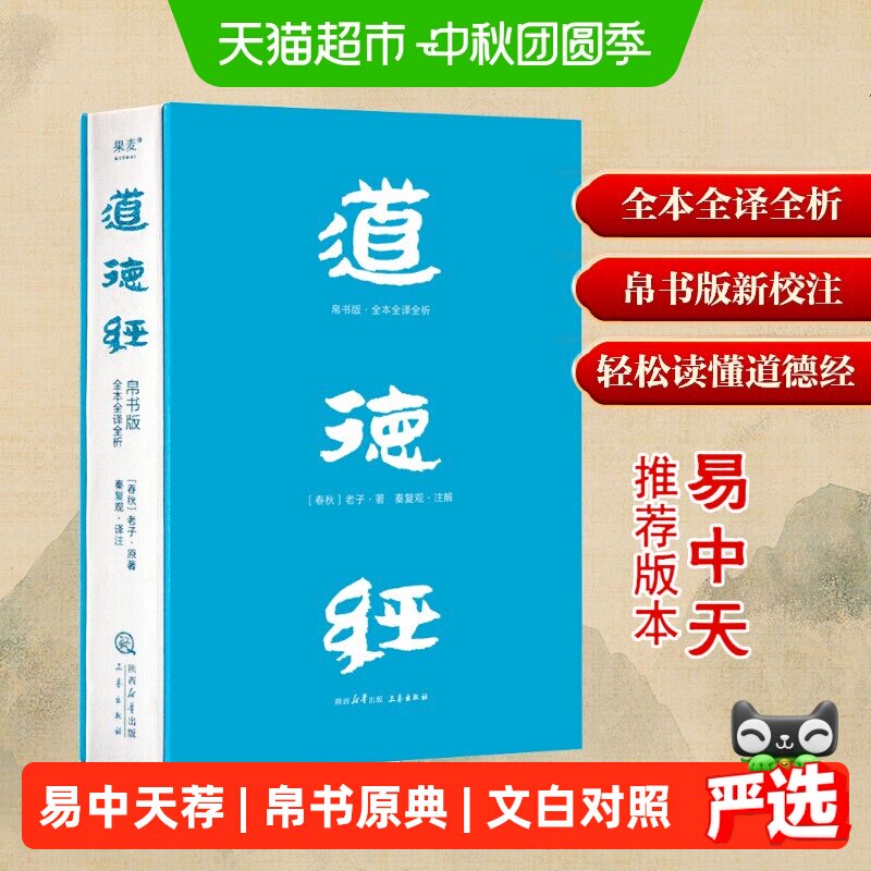 新华文轩道德经文白对照轻松读懂图片