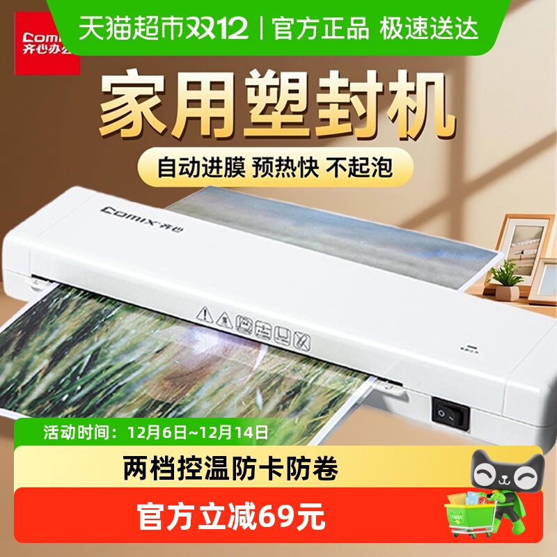 Comix/齐心塑封机照片过塑机