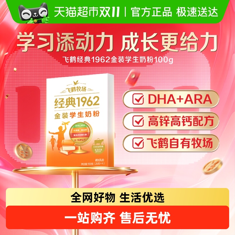 飞鹤金装1962学生高锌多维奶粉