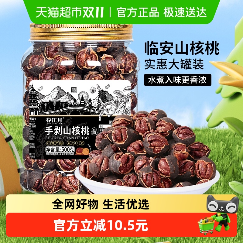 春江月手剥山核桃2025新货水煮味临安黑珍珠小核桃坚果炒货山胡桃