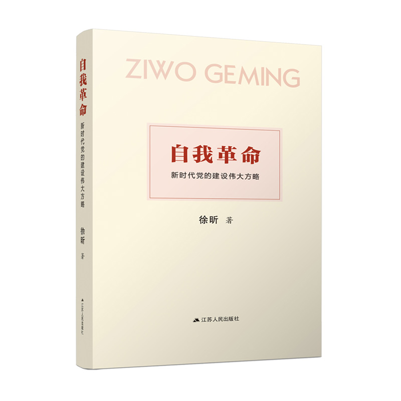 自我革命:新时代党的建设伟大方略 徐昕著 9787214253200 江苏人民出版社 党政读物书籍