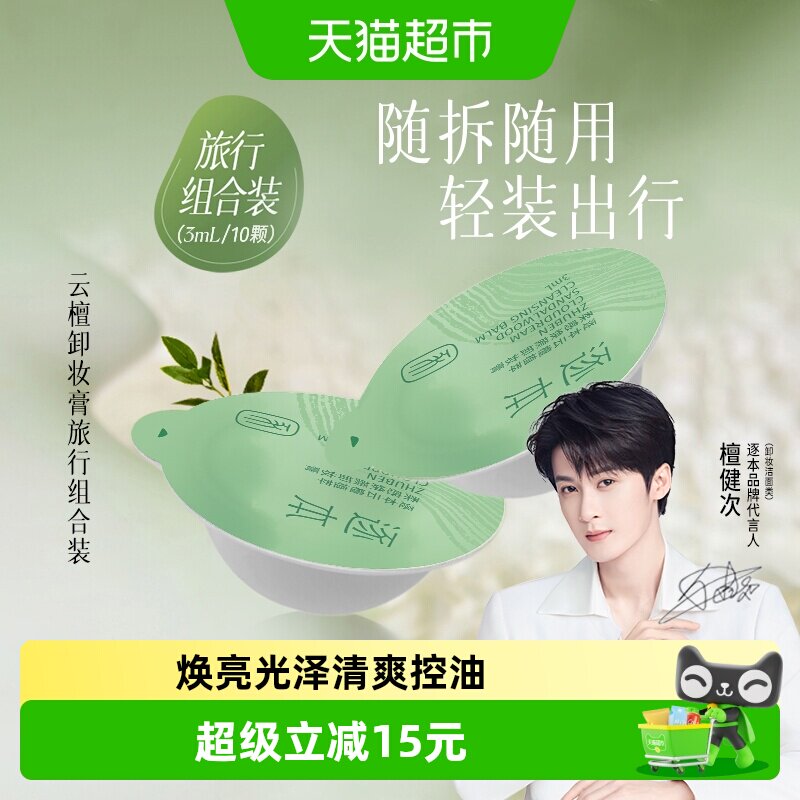 逐本云檀卸妆膏毛孔清净3ml*10颗图片