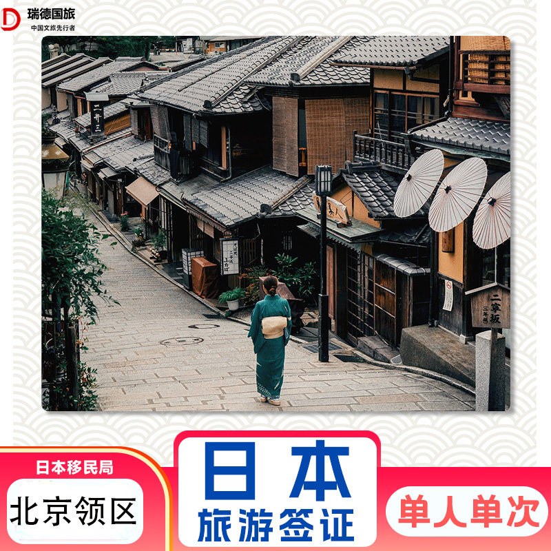 日本·单次旅游签证·北京送签·【电子签】简化材料加急高出签服务 