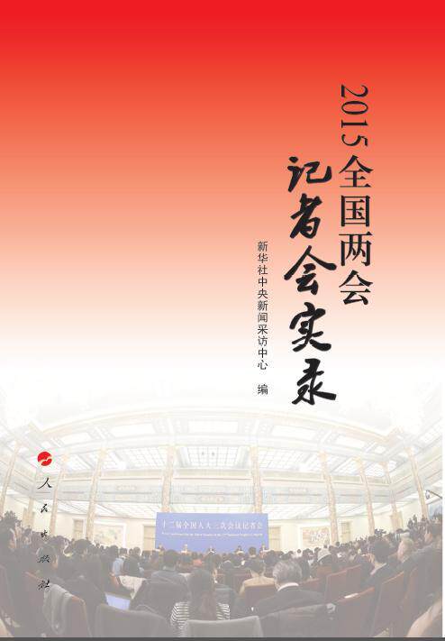 正版2015-全国两会记者会实录