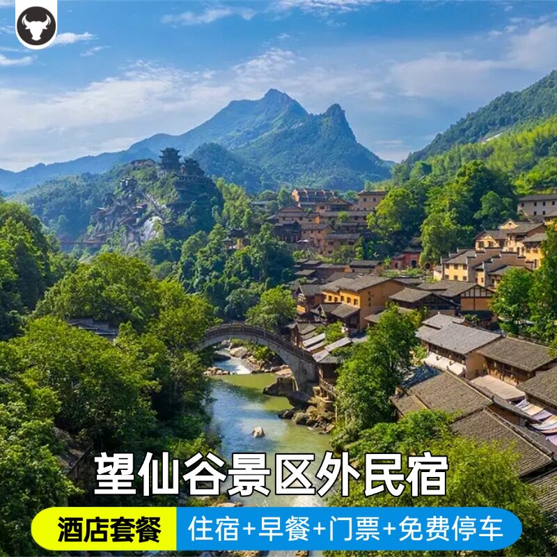 【景区外】望仙谷景区外陌上轻居酒店住宿/早餐/门票/酒店至景区往返接送