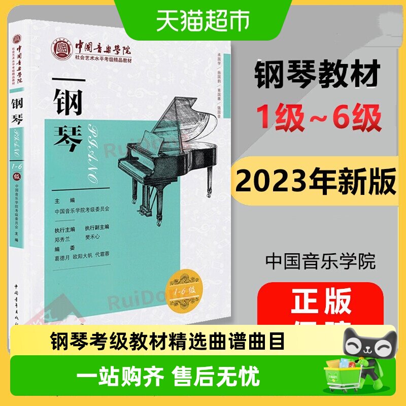 钢琴考级教材1-6级中国音乐学院社会艺术水平考级精品教材一六级