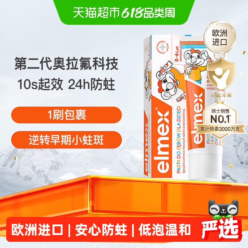 详情补贴更优惠】elmex艾美适0-6岁儿童牙膏含氟防蛀进口低泡温和