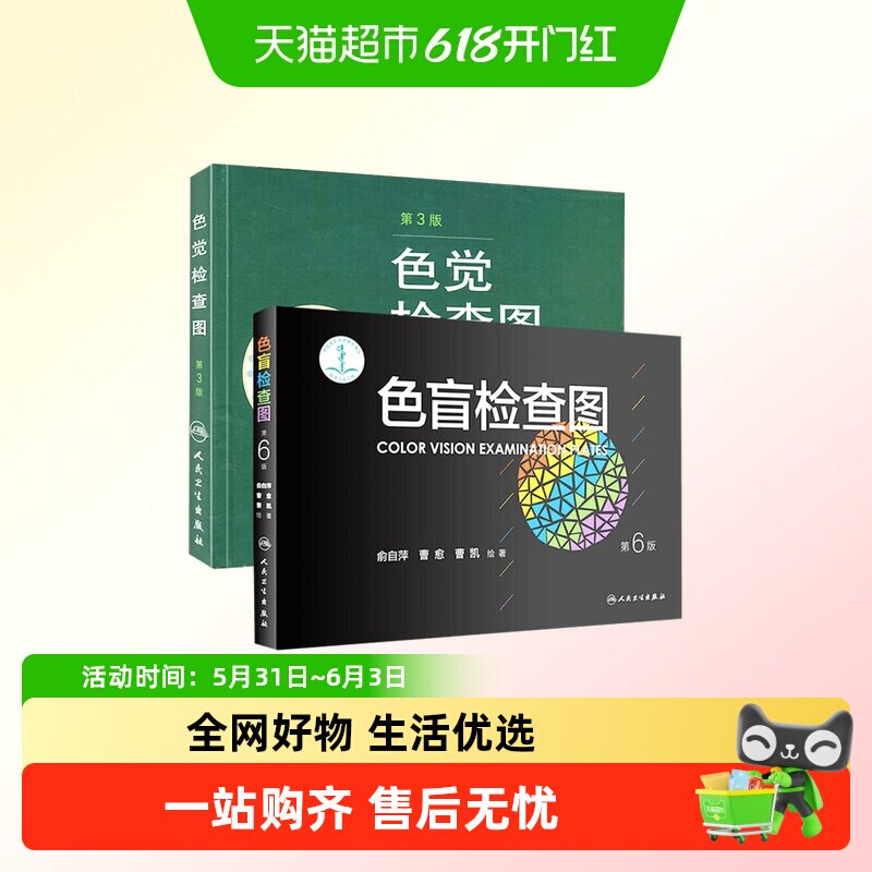 色觉检查图(第3版)+色盲检查图(第6版) 色弱色盲彩色检查图谱