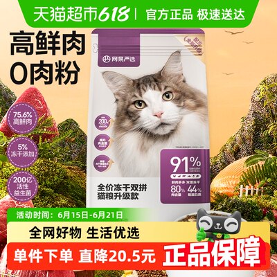 网易严选全价冻干双拼猫粮