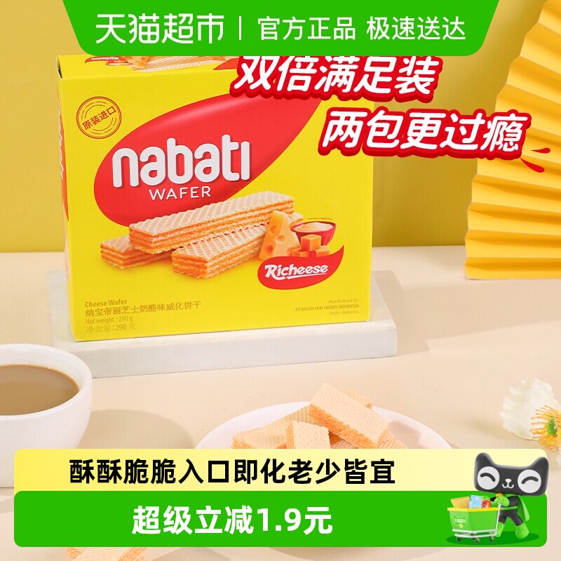 Richeese丽芝士进口经典奶酪威化夹心饼干290g大盒装休闲儿童零食