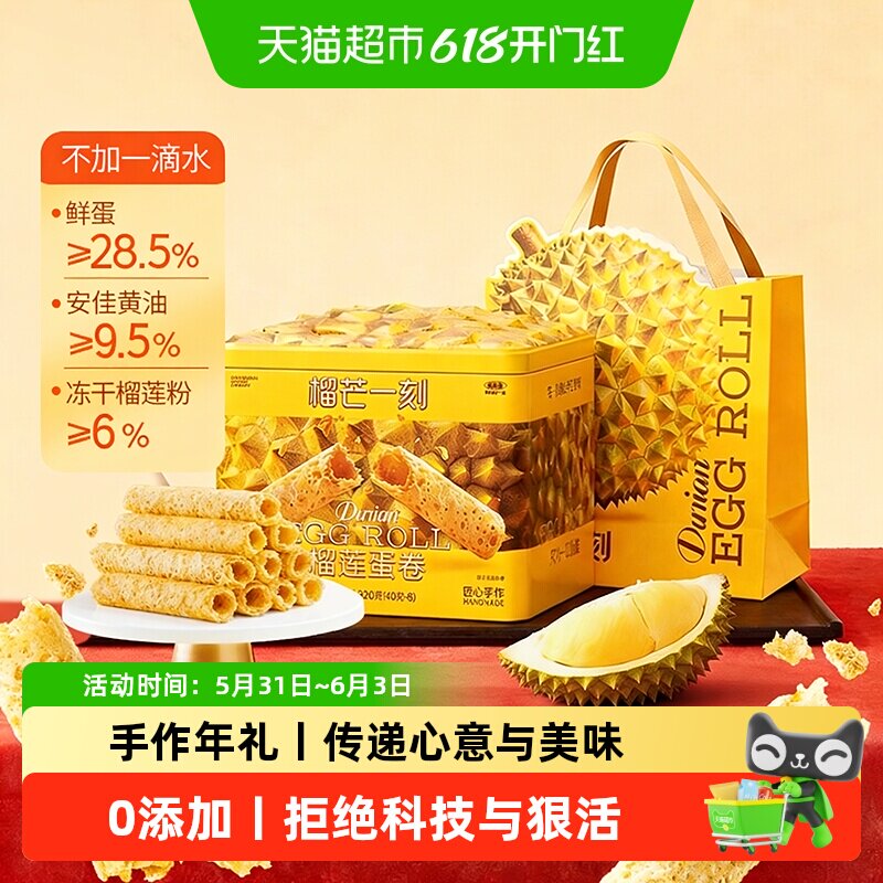 榴芒一刻榴莲蛋卷礼盒手工鸡蛋卷黄油饼干零食点心节日送礼伴手礼