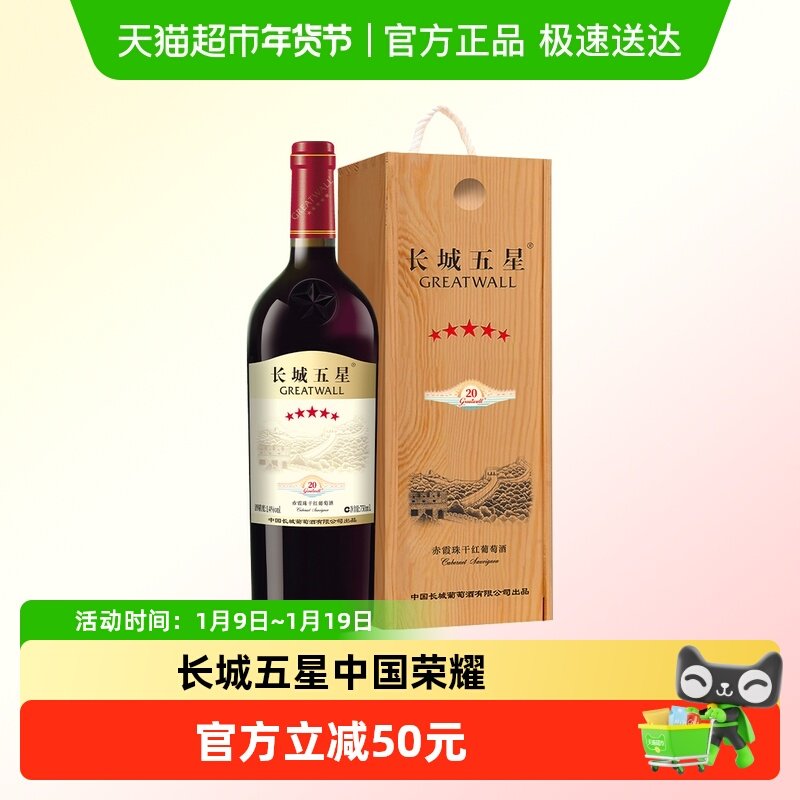 中粮长城五星干红葡萄酒赤霞珠纪念版长城5星750ml单支装国产红酒