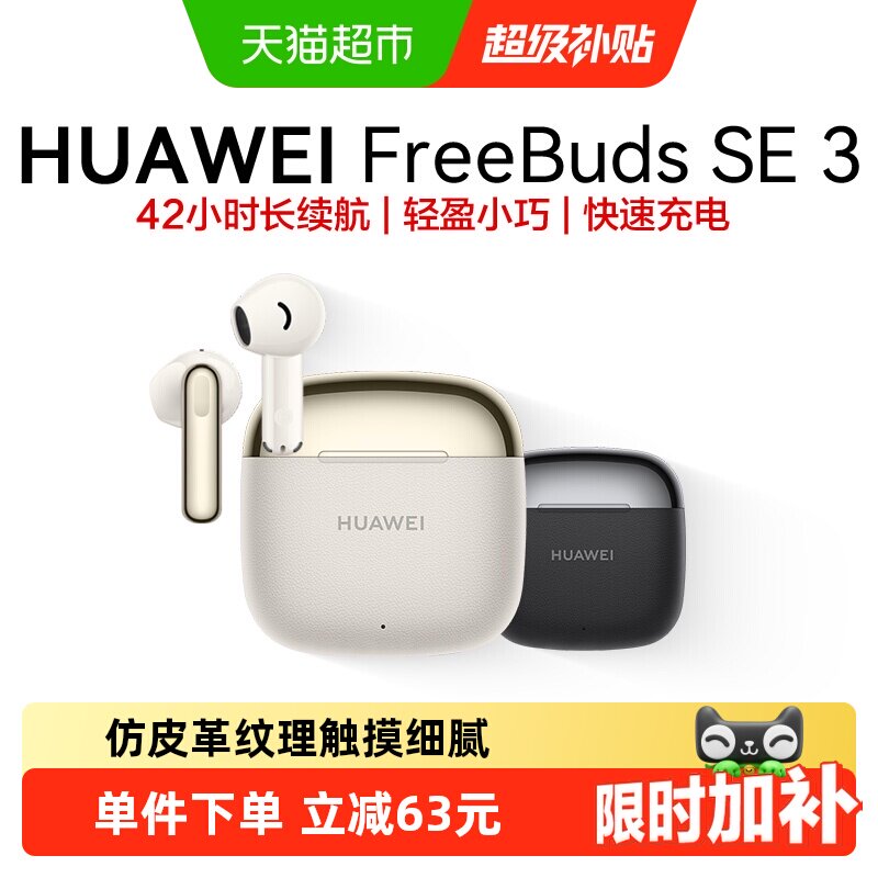 华为FreeBuds SE3无线蓝牙耳机长续航运动耳机轻盈小巧华为耳机