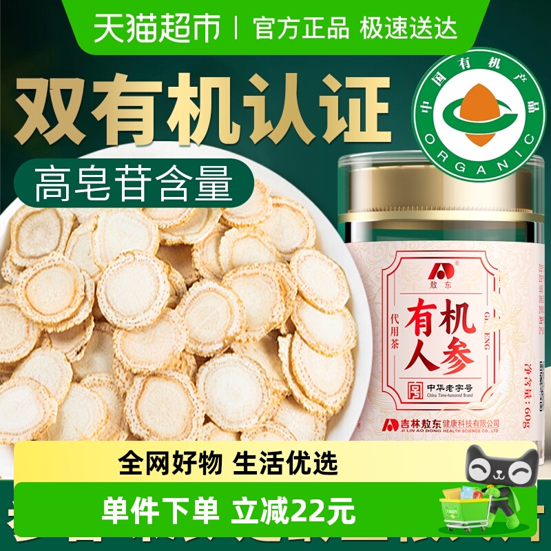吉林敖东 有机人参片60g【约1.2cm】长白山足龄生晒参切片泡茶水