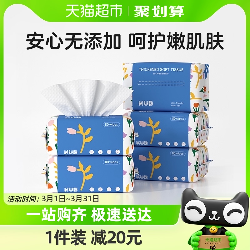 KUB可优比绵柔巾棉柔宝宝加厚干湿两用新生非湿巾胖胖巾80抽*5包