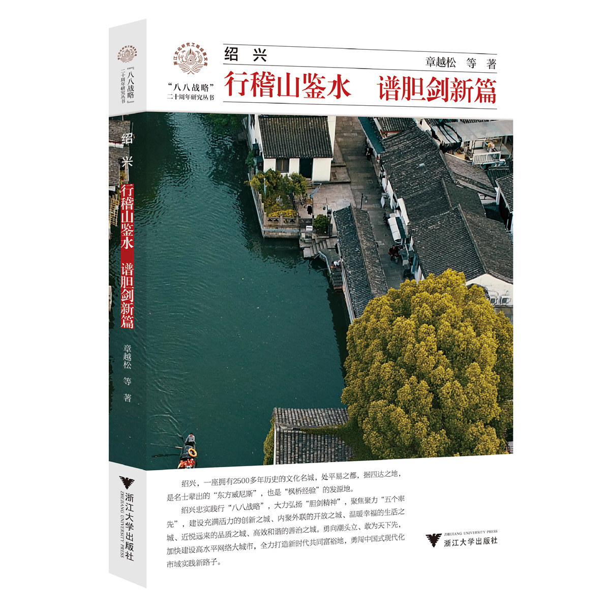 紹興：行稽山鑒水 譜膽劍新篇/章越松 等著/浙江大學(xué)出版社/八八戰(zhàn)略二十周年研究叢書