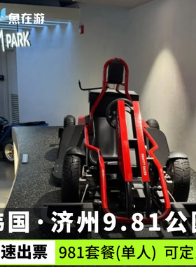 [济州9.81公园-981套票]韩国济州岛旅游济州9.81公园赛车碰碰车竞技体验天空秋千