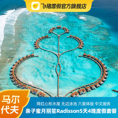 马尔代夫旅游亲子蜜月丽笙Radisson 5天4晚度假套餐爱心酒店