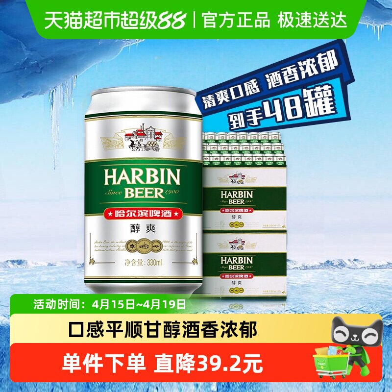 哈尔滨啤酒哈啤醇爽9度330ml*24听*2箱听装整箱啤酒组合装